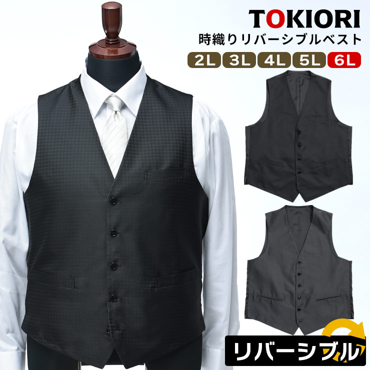ベスト ジレ 大きいサイズ メンズ ビジネス 紳士 TOKIORI 時織り リバーシブル フォーマル 柄 パーティー 2L 3L 4L 5L 6L