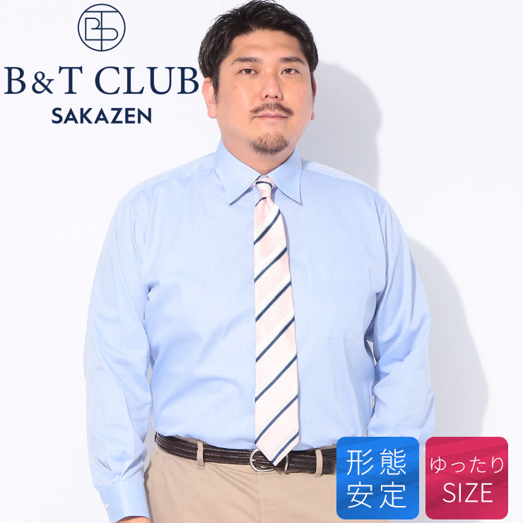 ワイシャツ 長袖 メンズ 大きいサイズ ビジネス 紳士 形態安定 セミワイド シャツ RELAXBODY トップス Yシャツ フォーマル オールシーズン 3L 4L 5L 6L 7L 8L サックス B＆T CLUB ビーアンドティークラブ