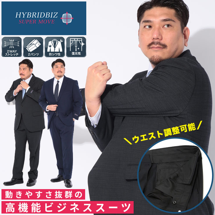 スーツ メンズ 大きいサイズ 2WAYストレッチ ウエストアジャスター 2パンツ シングルスーツ セットアップ 紳士 ビジネス フォーマル ウォッシャブル グレー ネイビー HYBRIDBIZ ハイブリッドビズ