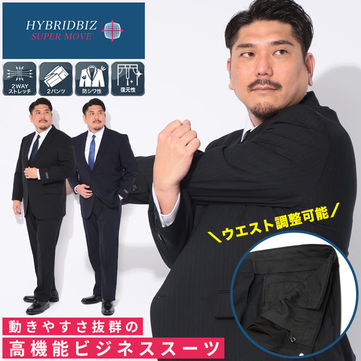 スーツ メンズ 大きいサイズ 2WAYストレッチ ウエストアジャスター 2パンツ シングルスーツ セットアップ 紳士 ビジネス フォーマル ウォッシャブル HYBRIDBIZ (ハイブリッドビズ) 5126163T