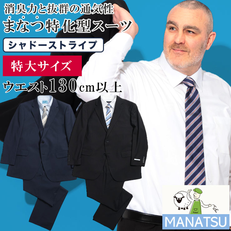 【期間限定ポイント5倍】スーツ メンズ 大きいサイズ MANATSU まなつ ウォッシャブル ストレッチ シングル ツーパンツ アジャスター付き 超消臭大シック 真夏用 KE体 ビジネス 紳士 2パンツ 春 夏 ZEROWOOL ゼロウール｜大きいサイズのサカゼン 42,829円