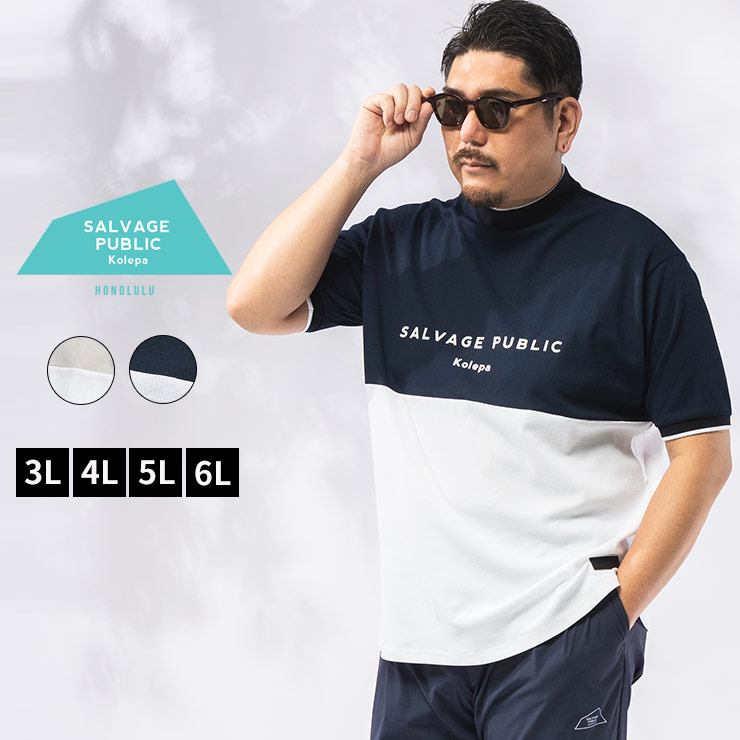Tシャツ 半袖 メンズ 大きいサイズ バイカラー ロゴプリント モックネック カットソー トップス ゴルフ スポーツ ハイネック 春 夏 SALVAGE サルベージ パブリックコレパ 3L 4L 5L 6L ベージュ ネイビー｜大きいサイズのサカゼン