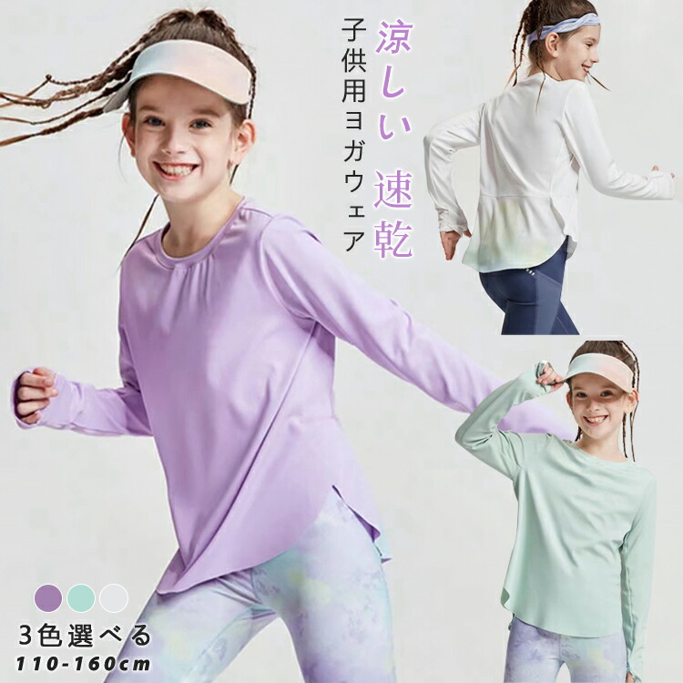 ウェア　セット　レディース　キッズ 楽天市場】キッズ ヨガウェア 女の子 スポーツシャツ 長袖 T