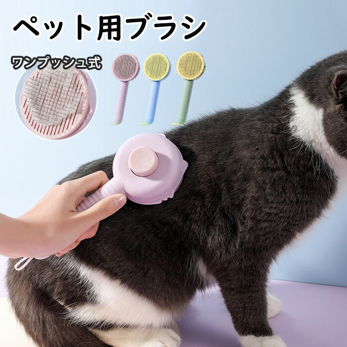 ペット 犬 猫 毛取り簡単 ブラシ ワンプッシュ式 ヒーリングスリッカーブラシ ペットブラシ 猫用 犬用 抜け毛 ヒーリングスリッカー ブラッシング