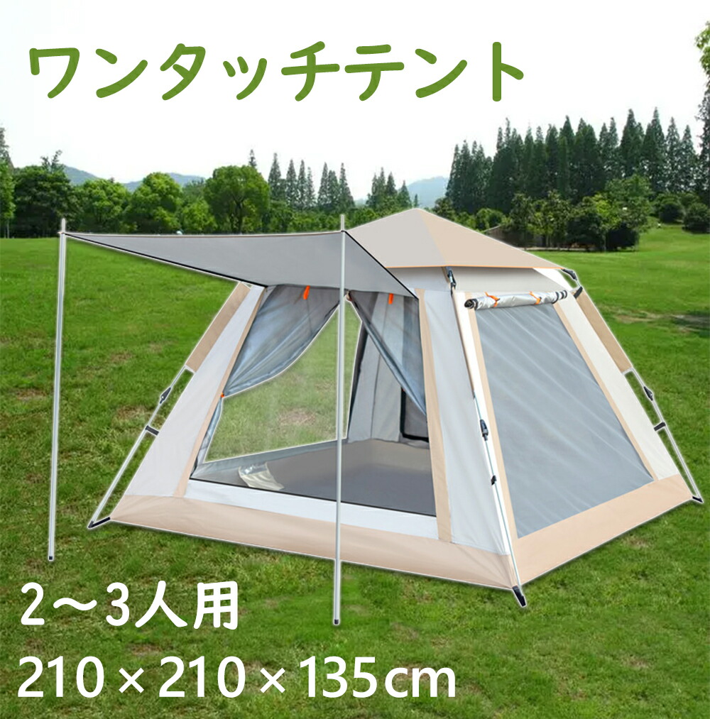 楽天市場】ワンタッチテント 2~3人用 組立簡単 コンパクト収納 簡易