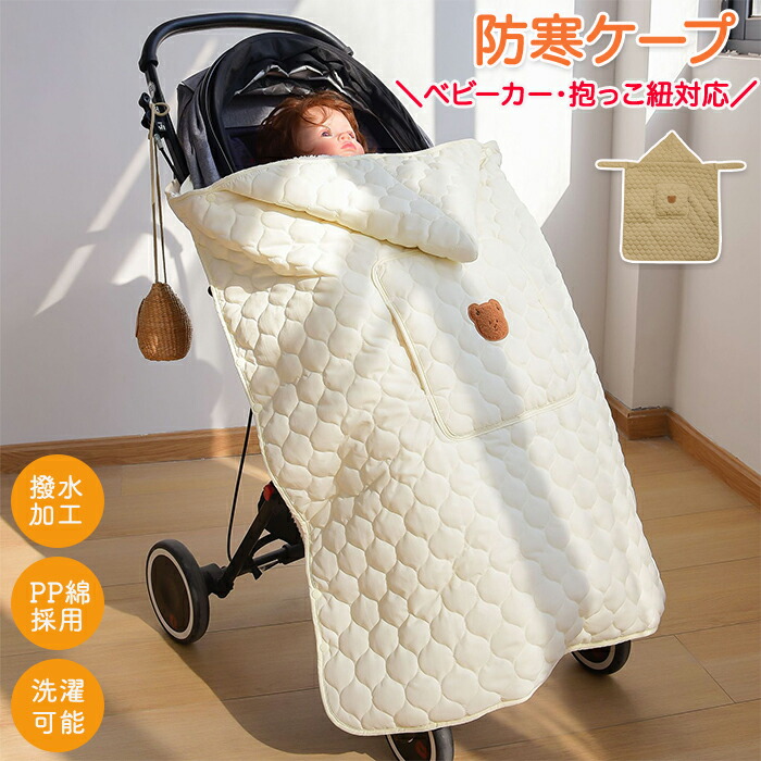 楽天市場】抱っこ紐ケープ ベビーケープ 防寒ケープ 赤ちゃん布団 授乳