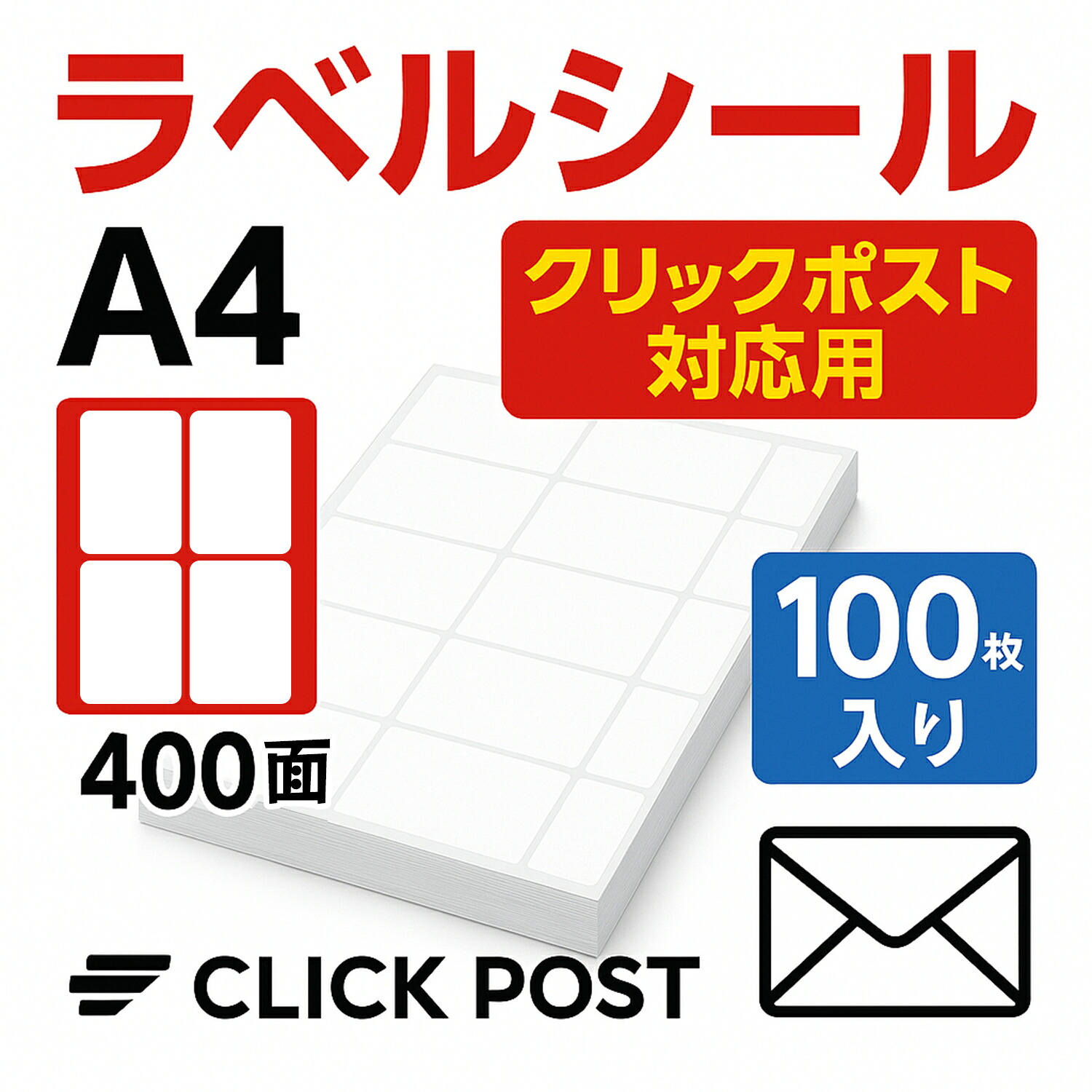 送りとどける下げ札押捺  鳴らす郵便うけ相応う   宅配、送りとどける、書きもの取り片付ける 勘定書き・下げ札・取り片付ける用 身寄り用 高品質 豪然たるなへばり付く力   A4（105×145粍 ）400面入 厳選iimono