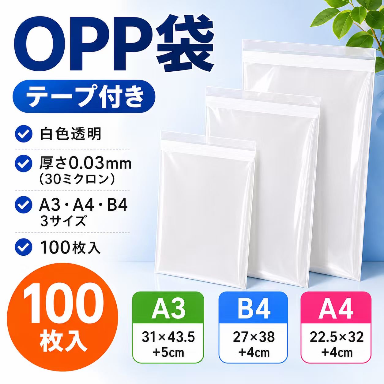 OPP袋 磁気テープ付き添い人 30ミクロン 澄み切った A4 B4 A3 100枚 500枚 1000枚 読みやすい風呂敷き包み 荷作り 蔵置き 送りとどける 継続期間制限事項クーポン券別れ別れ中