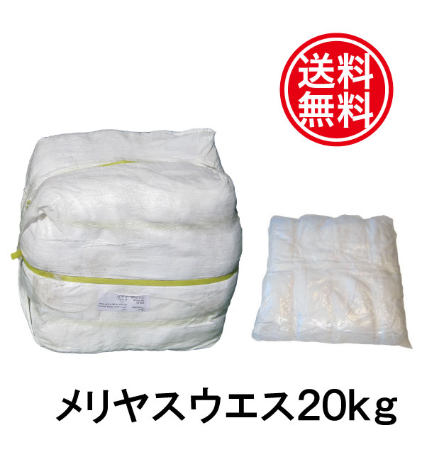 【企業様限定送料無料】白メリヤスウエス　新品生地縫目有 業務用２０kg