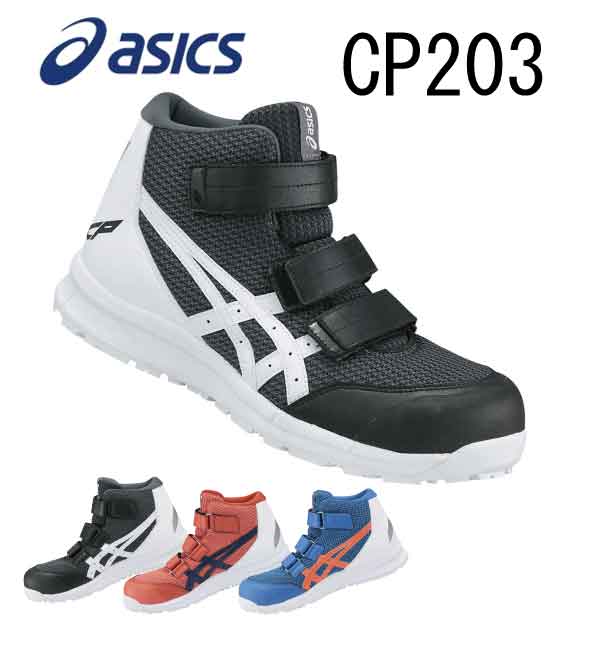 【楽天市場】【送料無料】アシックス asics 安全靴 作業靴 ウィンジョブ 安全靴 CP203 ミッドソールの意匠とラバー配合を工夫し、優れ