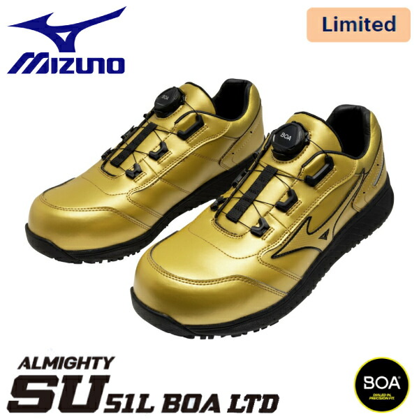 【クーポン配布中！！】【送料無料】mizuno ミズノ 安全靴 LIMITED DESIGN 限定カラー ミズノ・オールマイティ SU 51L BOA ローカット F1GA2513