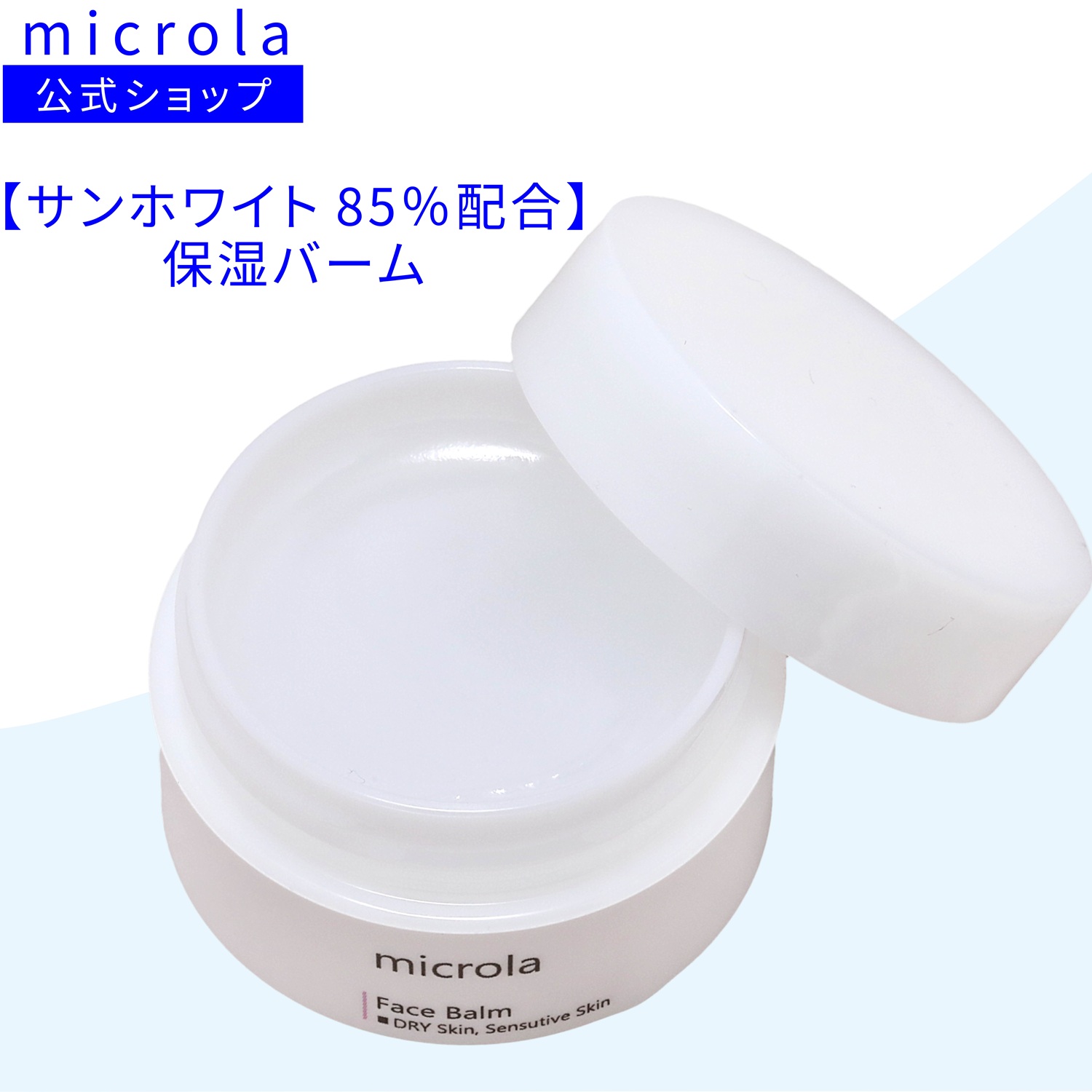 【楽天市場】【高精製ワセリン サンホワイト 85％配合】microla フェイスバーム 保湿クリーム 敏感肌 乾燥肌 ヒアルロン酸 無香料 ...