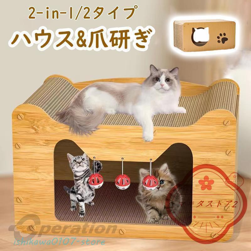 爪とぎ キャットハウス 猫 住み家 2way 猫用爪とぎ キャットタワー ダンボール住み家 猫寝台 猫爪とぎボックス席 手あそび 型崩れしにくい ねこ