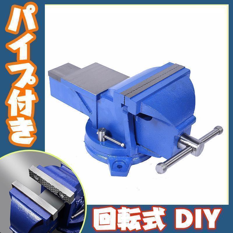 ジャック 200粍 8.5ｋｇベンチバイス 回転させる式 リードバイス 3点据えつける 配管付き添い人 豪然たるバイス やり方台 リードバイス 卓上 回転させる式 DIY