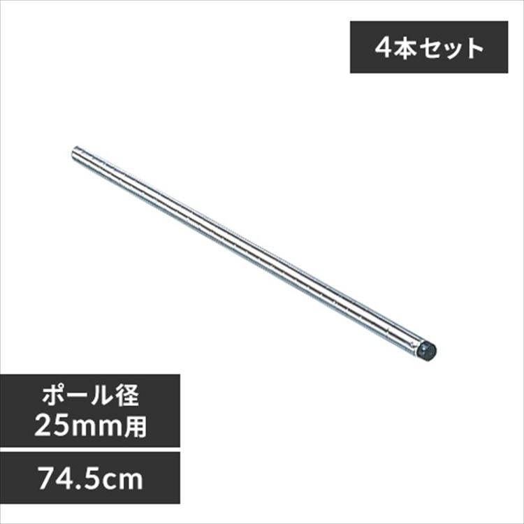 アイリスオーヤマ【公式】 スチールラック メタルラック 4本セット パーツ 用 ポール径25mm ポール MR-75P メガ割