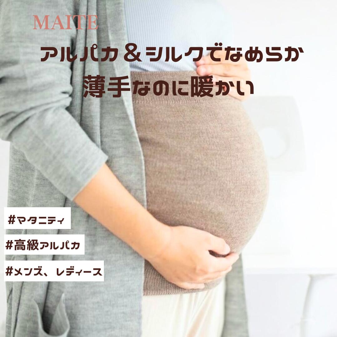 【マイテ】貨物輸送無料 ユニ一発やる おすすめ ロイヤル アルパカ 地絹 腹巻き MAITE メンズ レディース マタニティ 絹 relax 伸び伸びするひと休み 暖ったか ポカポカ 冷ややかさ取り 薄っぺらなのに生あたたかい 伸縮性威風堂々たる 締め付けなし 好いたらしい 着ぶくれしない