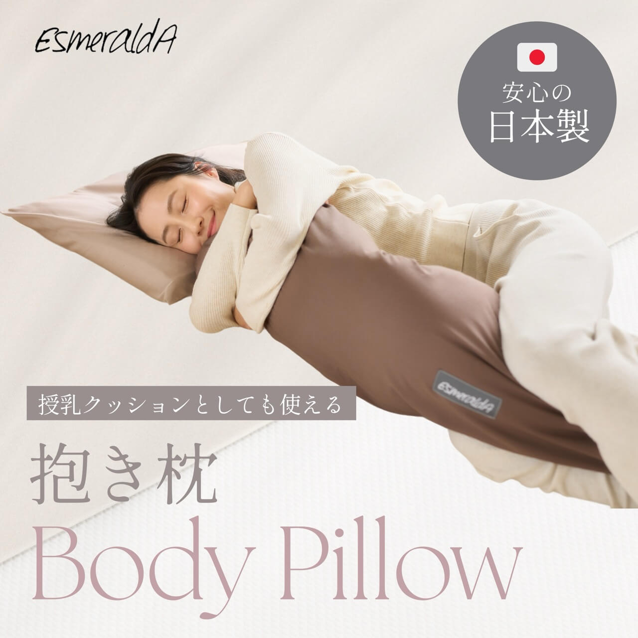 【堅苦しさ】【EsmeraldA エスメラルダ】抱きまくら 抱枕 含ませる座布団 陣痛打つ手 日本製 含ませるまくら ナーシングピロー洗える取りまかなう含ませる枕 妊婦 抱き枕取りまかなう マタニティ 貨物輸送無料