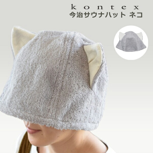 ベストサウナハット 白猫 ベストサウナハット 白猫 バス・洗面所用品