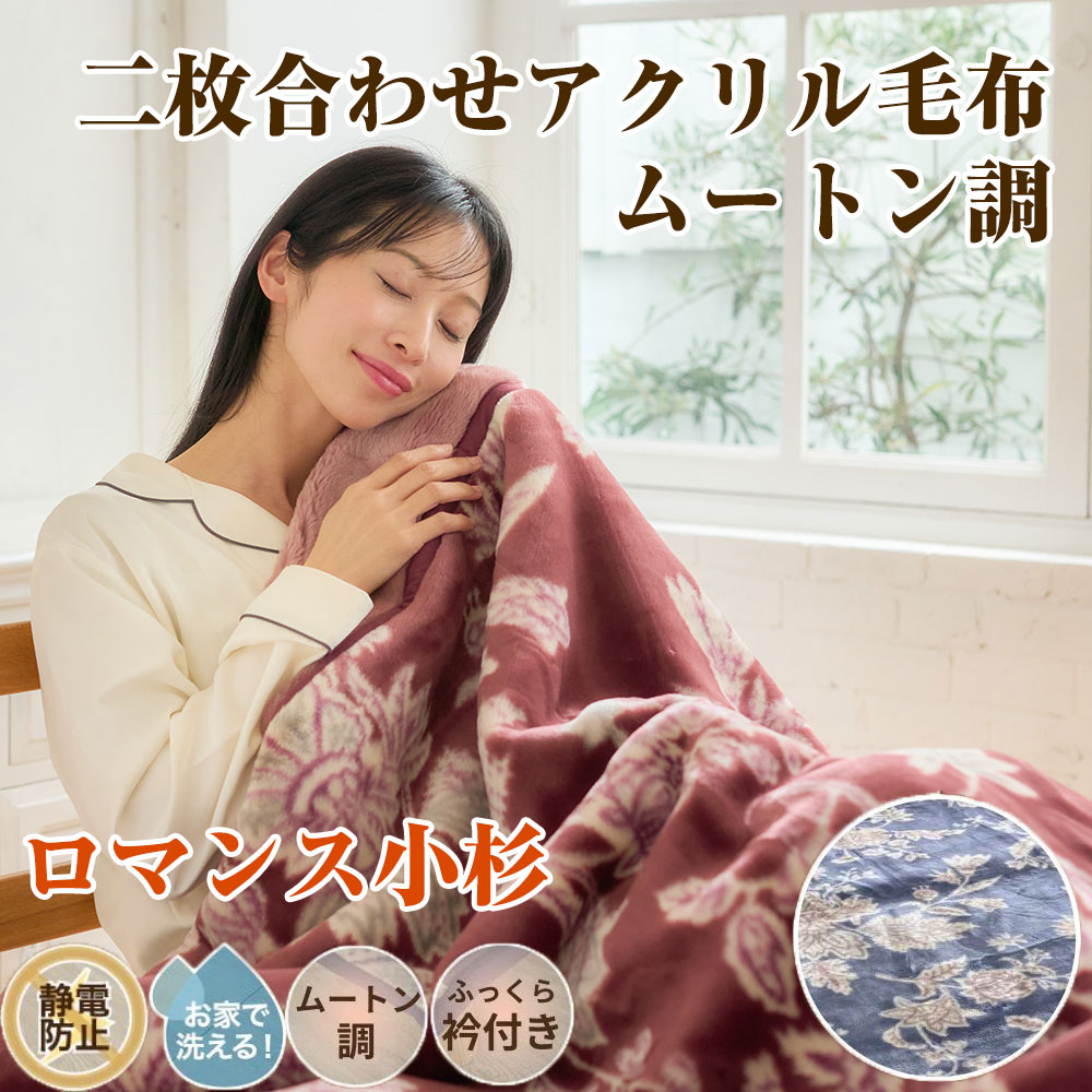 楽天市場】ロマンス小杉 2枚合わせアクリル毛布 ブランケット シングル
