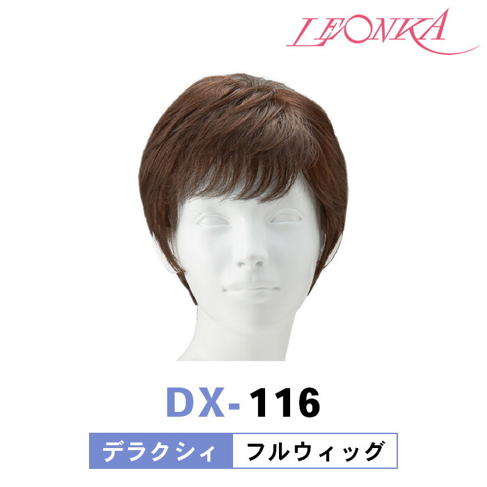 レオンカ フルウィッグ DX-116 デラクシィ [ LEONKA ]｜ビューティー・ストアー