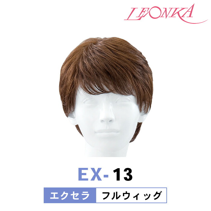 新しいスタイルレオンカ フルウィッグ EX-13 エクセラシリーズ