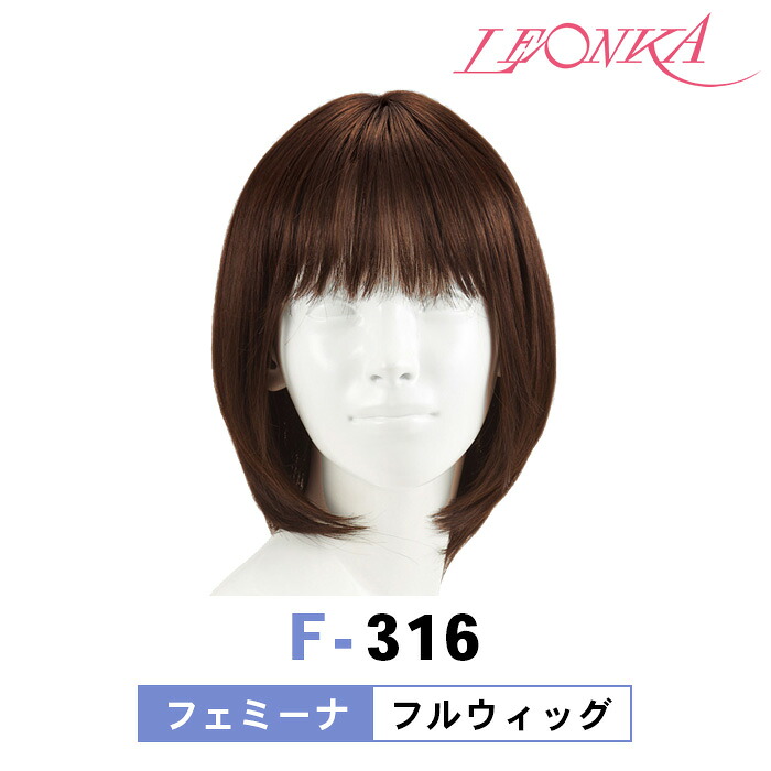 【楽天市場】レオンカ フルウィッグ F-316 フェミーナ [ LEONKA ]：ビューティー・ストアー