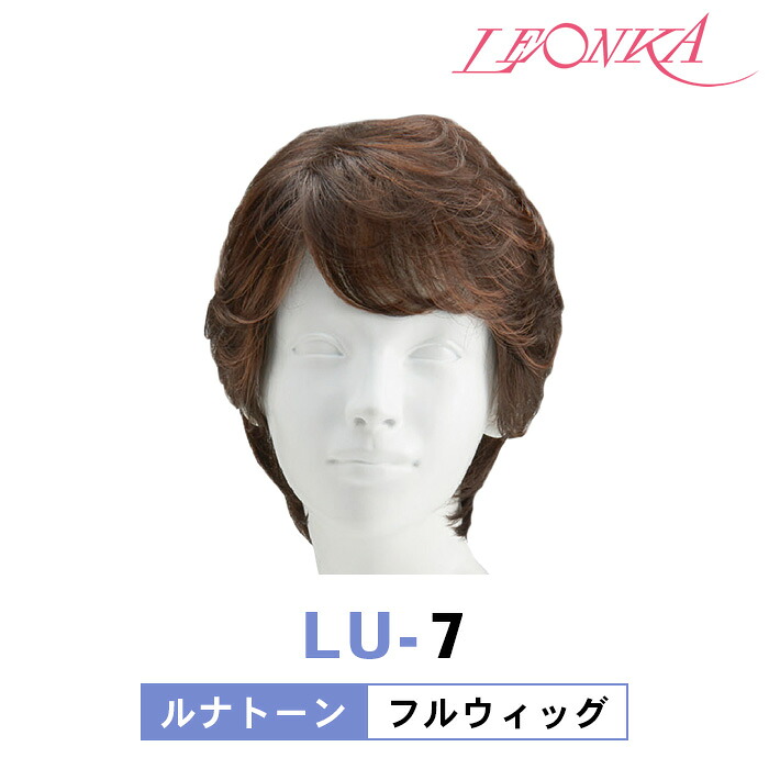 レオンカ フルウィッグ LU-7 ルナトーン [ LEONKA ]