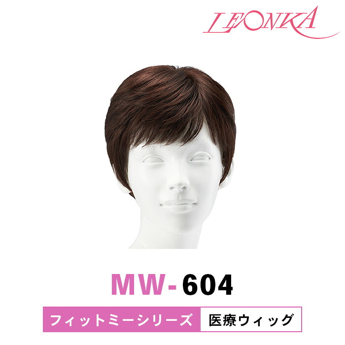 【楽天市場】レオンカ 医療ウィッグ MW-604 フィットミーシリーズ [ LEONKA ]：ビューティー・ストアー
