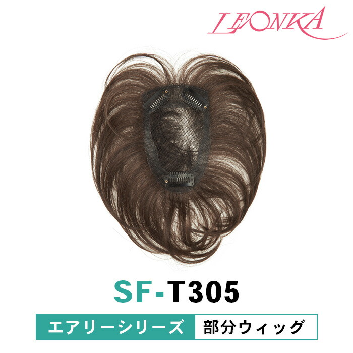 楽天市場】【レオンカ正規代理店】ハイパック（部分ウィッグ）SF