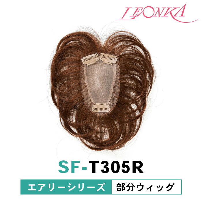 レオンカ 分け取りウィッグ 空想科学小説-T305R エアリーシリーズ [ LEONKA ]