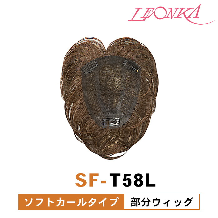 【楽天市場】レオンカ 部分ウィッグ SF-T58L ソフトカールタイプ [ LEONKA ]：ビューティー・ストアー