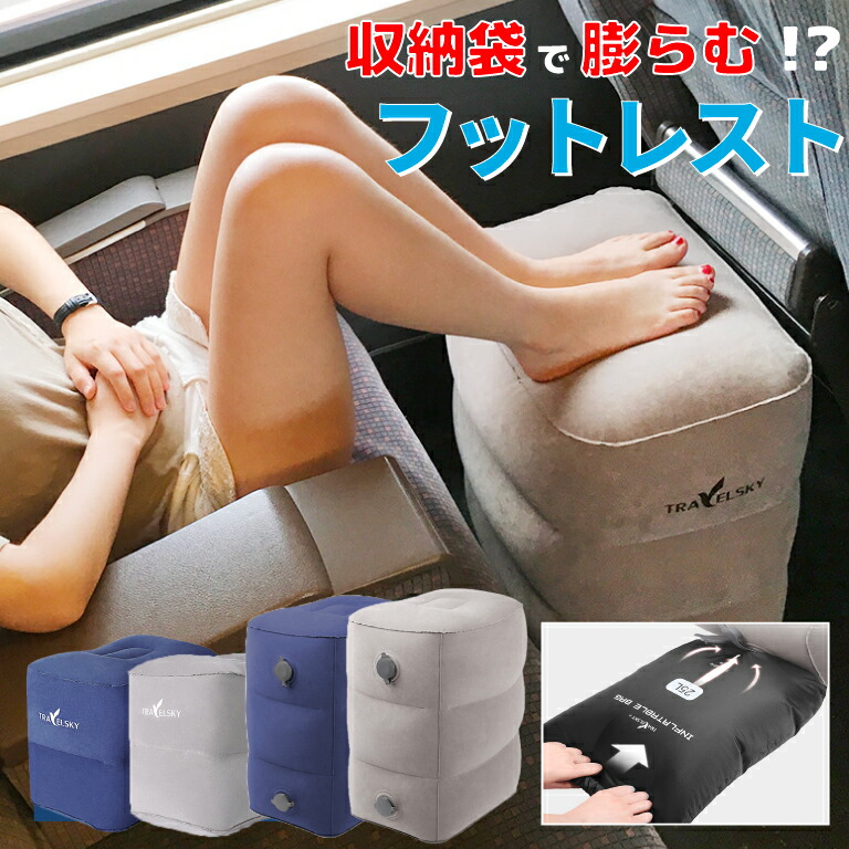 フライトット　機内フットレスト　2個セット 楽天市場】フットレスト 飛行機 足置き 足枕 エアー クッション