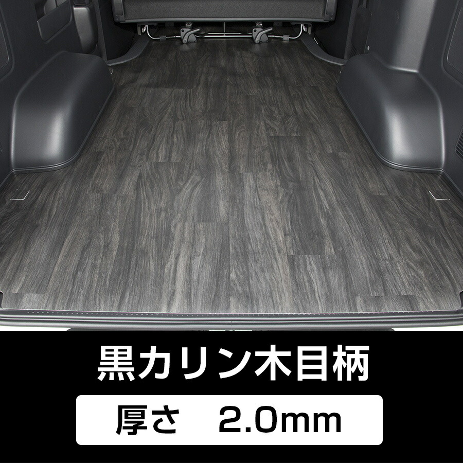 楽天市場 お手入れ楽々で荷室を綺麗に保つ ハイエース0系 標準s Gl用 Cfフルフロアマット ユーアイビークル ハイエース車種専用設計のマットで 荷室 製品はもちろん安心の日本製 6型対応ダークプライム２対応 舞杏 Buan