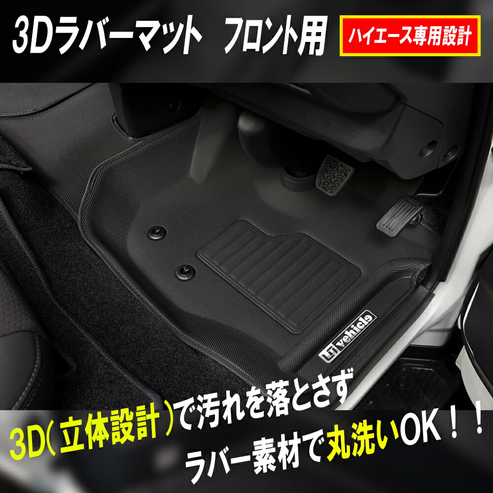 新作人気モデル 対応車種 ハイエース フロント3ピース お手入れ楽々 ハイエース専用設計でフィッティングも抜群 3Dラバーマット 6型 水洗いできる ラバーフロアマット ハイエース200系 車用品