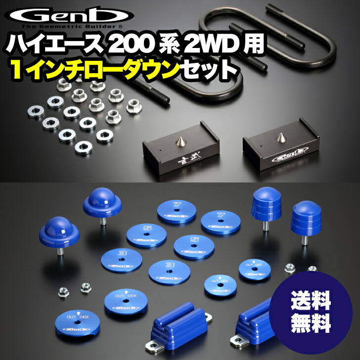 楽天市場】【玄武 -Genb-】ローダウンセット 1インチから2.5