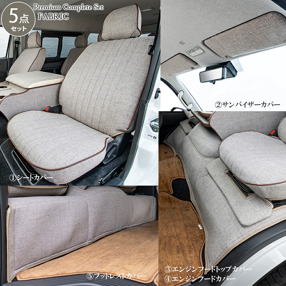 【セット商品】プレミアム ファブリック コンプリートセット　1. シートカバー　2. サンバイザーカバー　3. エンジンフードカバー　4. エンジンフードトップカバー　5. フットレストカバー｜舞杏～BUAN～