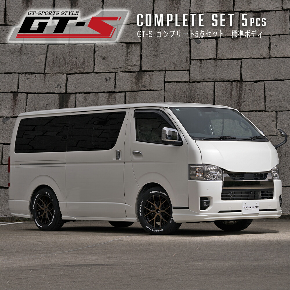 【BUANJAPAN】 ハイエース カスタムパーツ エアロ GT-Sコンプリートセット 5点エアロパーツ GT-Sシリーズハイエース200系 4~7型、8型 標準ボディ ABS製クオリティのフィッティング|舞杏~BUAN~