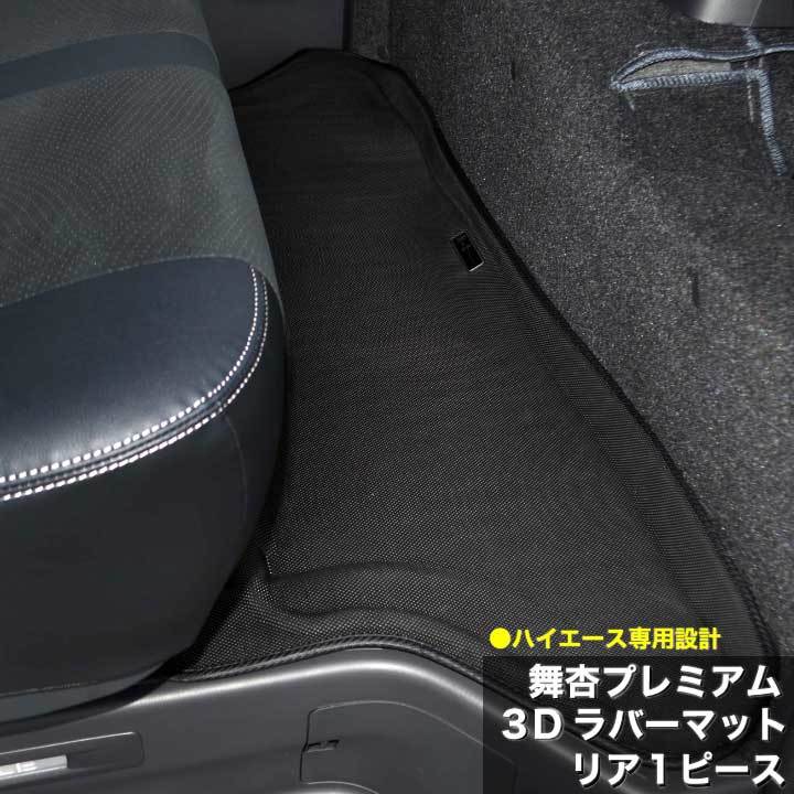 楽天市場】【プレミアムラバーマットステップ用】お手入れ楽々水洗いできるラバーフロアマットにサイドステップ用 が登場！ハイエース専用設計でフィッティングも抜群！釣り、サーフィン、キャンプ、車中泊や仕事でハイエースを使用の方におすすめ！ : 舞杏〜BUAN〜