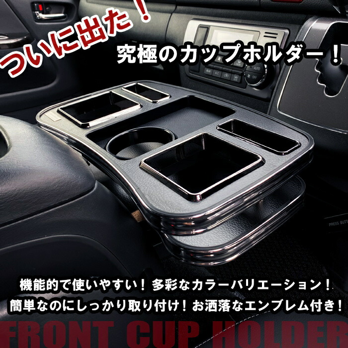 楽天市場 Buan Japan ハイエース２００系 フロントカップホルダー6型ハイエース適合 コンソールボックスのフロントトレイに乗せるだけレザーブラック マホガニー マットレッド ホワイト ウッド５色のカラバリで色に合わせて内装のカスタムに 車中泊 舞杏 Buan