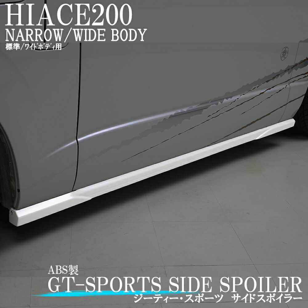 中古 GT-SPORTSシリーズハイエース200系用 GT-SサイドスポイラーABS製クオリティの最高峰のフィッテイング1型〜3型 4型 5型 6型  標準 ワイドボディスーパーGL ダークプライム ダークプライム２適合 qdtek.vn