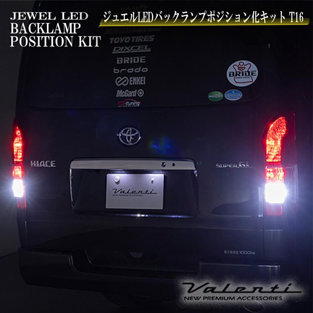 楽天市場】VALENTI ジュエルLEDリアウインカーポジション化キット T20