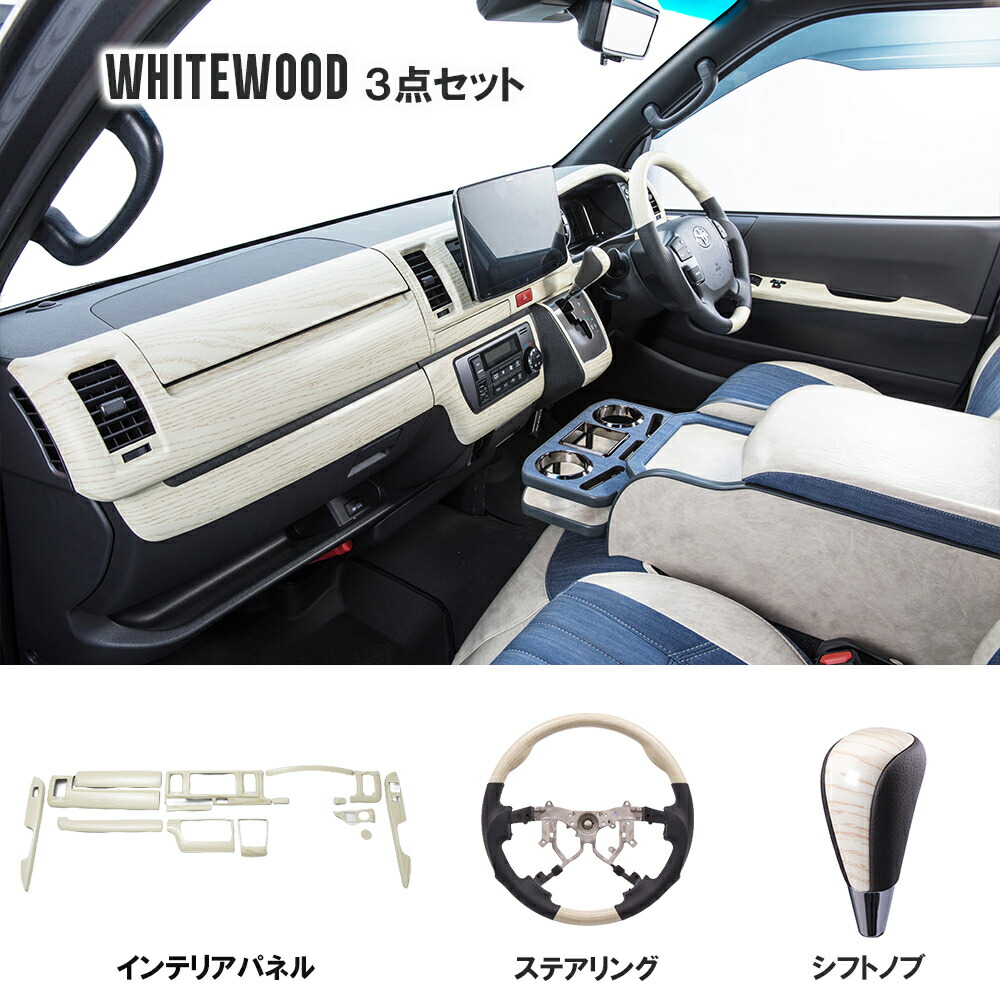 早割クーポン Buan Comfy インテリアパネル ステアリング シフトノブ 3点セット標準ボディ ワイドボディ ４型 ７型適合 Fucoa Cl