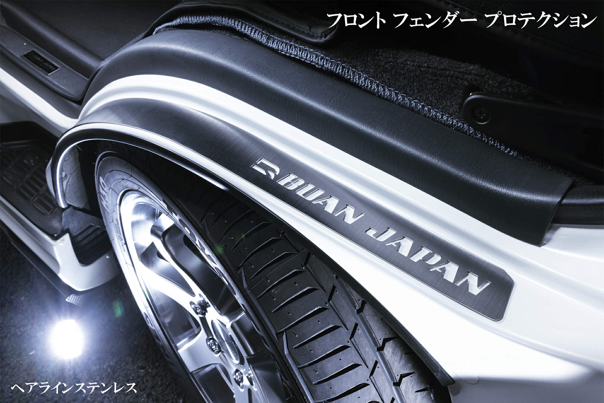 ハイエース ワイド BUAN JAPAN フロントフェンダープロテクション ヘアラインステンレス 1型~7型、8型標準・ワイドボディ、スーパーロング共通 BUANJAPANのレーザーカット刻印入り|舞杏~BUAN~