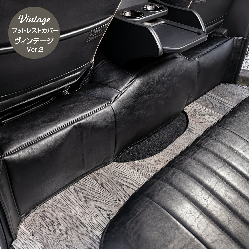 フットレストカバー ヴィンテージ Ver.2 ハイエース 内装 ハイエース200系 BUANcomfy 車中泊 【標準ボディ】 標準 キャンプ 釣り 便利|舞杏~BUAN~