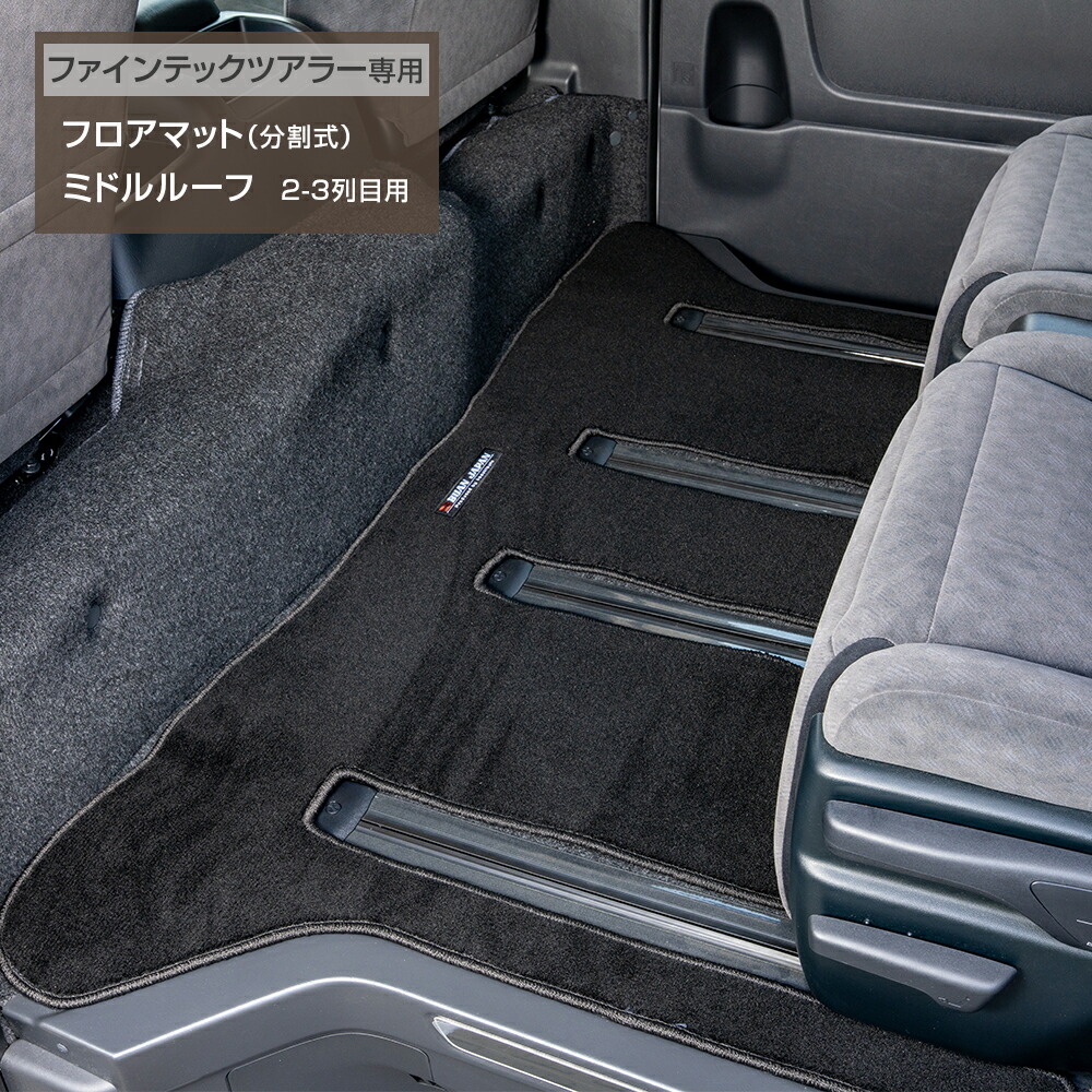 BUANJAPAN フロアマット ハイエース 内装 ファインテックツアラー ミドルルーフ２,３列目用 マット 専用設計 1型～8型 9型 新型 現行 分割式マット 29,315円