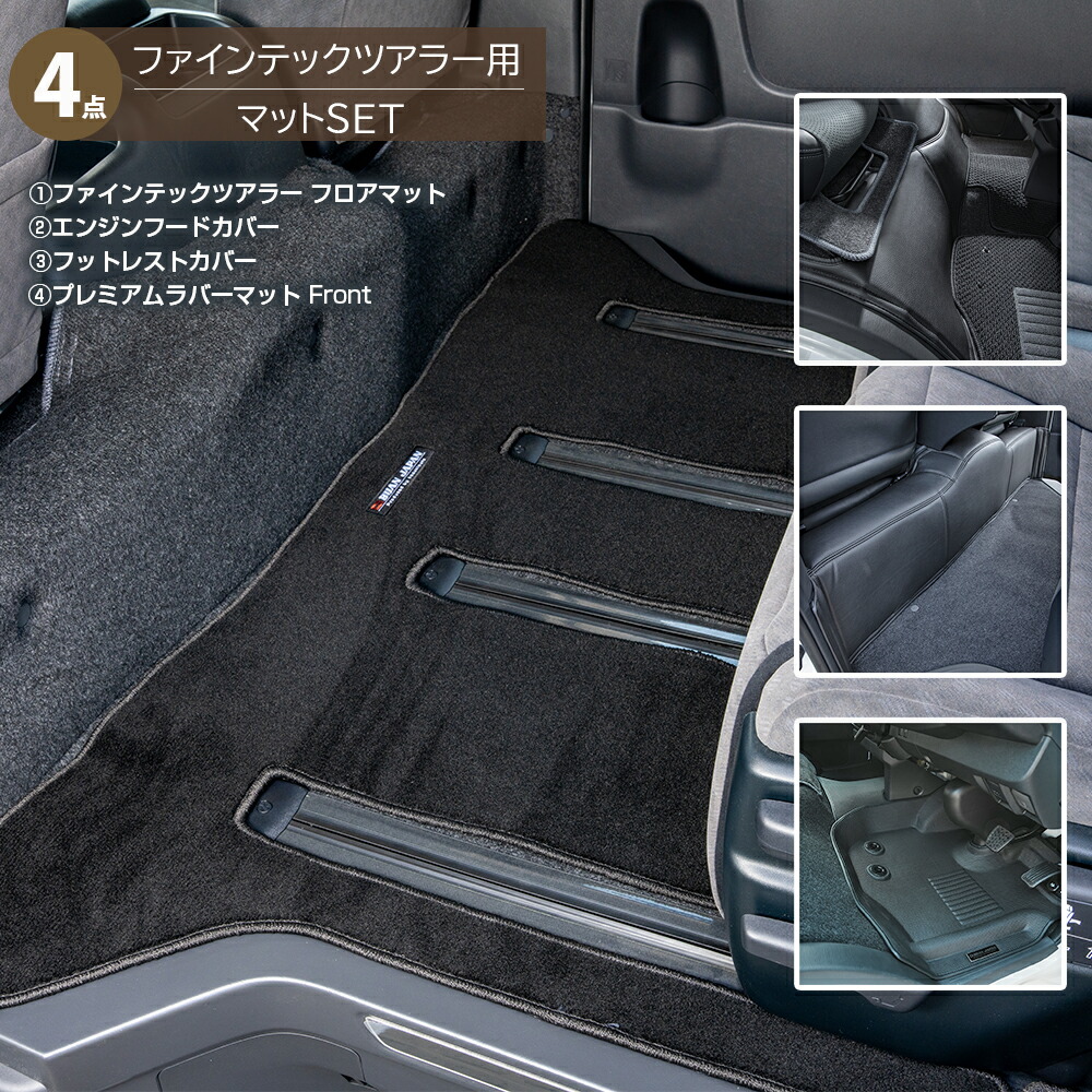 【ファインテックツアラー専用　マットセット　4点】　1.フロアマット ファインテックツアラー ミドルルーフ２,３列目用　2.エンジンフードカバー　3.フットレストカバー　4.プレミアムラバーマット（フロント）