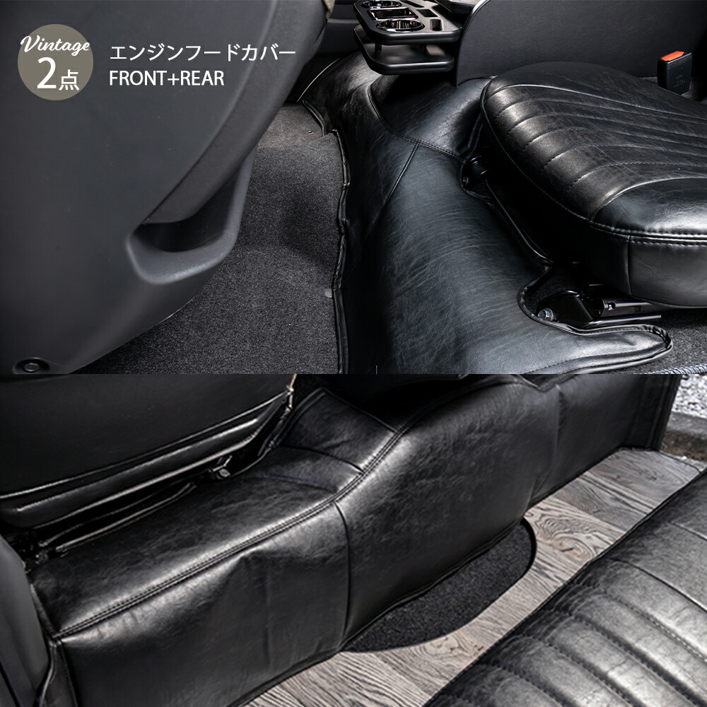 【楽天市場】【セット商品】 エンジンフードカバー フロント＋リアセット 【ヴィンテージ】 ハイエース ダークプライム マット 車中泊 キャンプ
