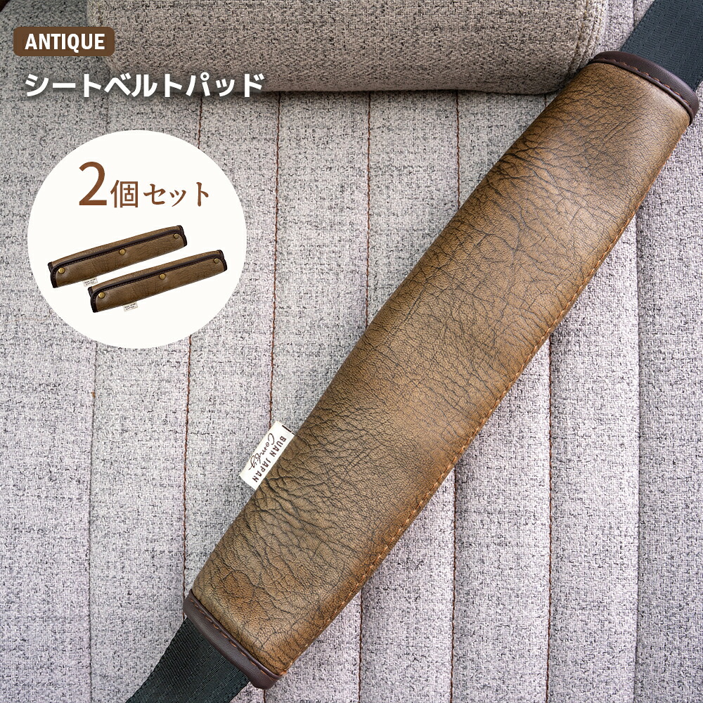 【アンティーク シートベルトパッド Ver.2】　【2個セット】内装　カーンテリア　ブラウン　カーアクセサリー　汎用品　スーパーGL　ダークプライム2　ダークプライムS