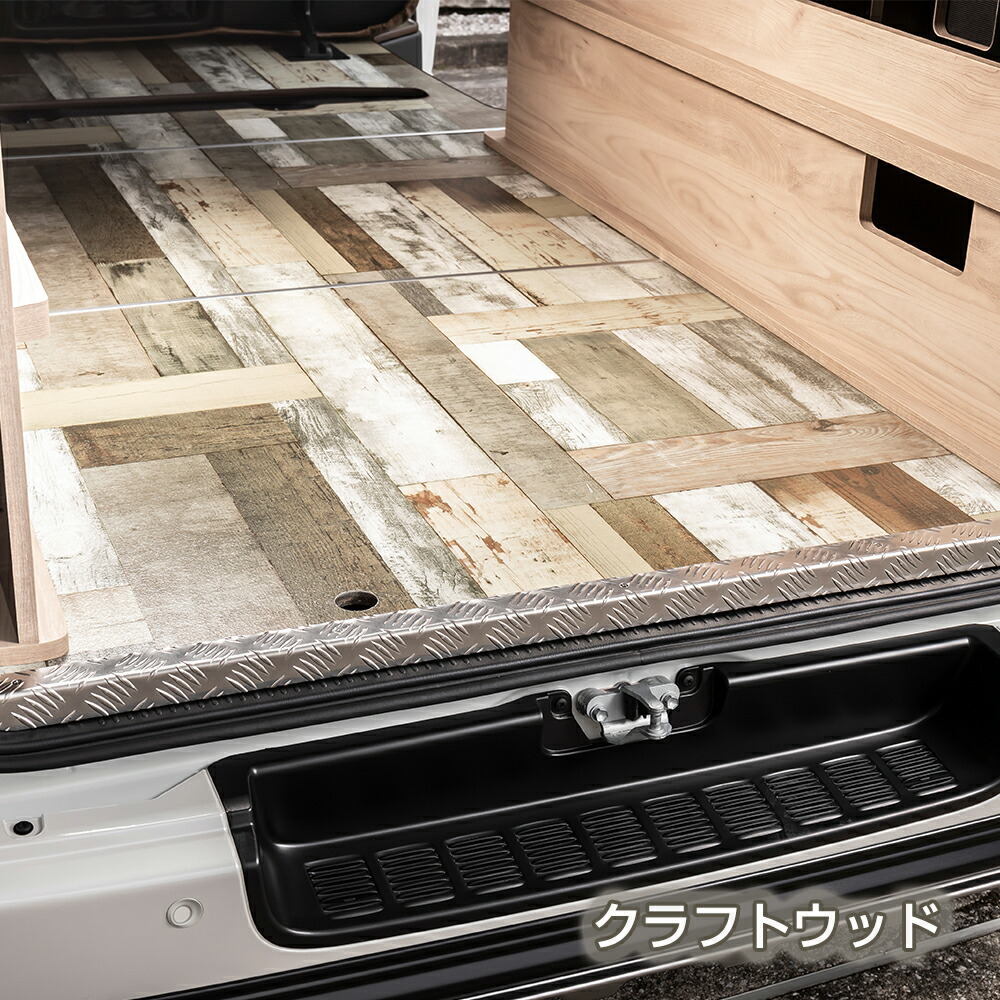 ハイエース200系 フルフロアパネル【標準S-GL】 3分割式 全長2900mm 開封から組立てまでわずか10分！ 車体への取付けは、穴加工一切不要です。 黒カリン・クラフトウッドをご用意！ 標準 9型 新型 ダークプライムS にも適合 ハイエース 内装画像