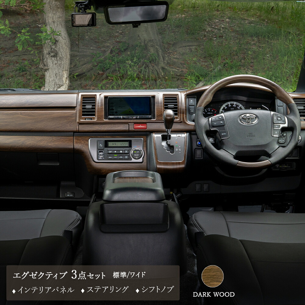 200系 ハイエース 1型 2型 ワイド 黒木目 インテリア パネル 14P